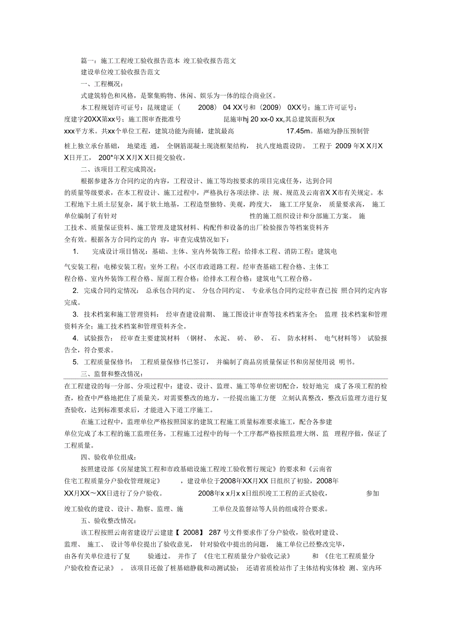 工程竣工验收报告范本共6篇.docx_第1页