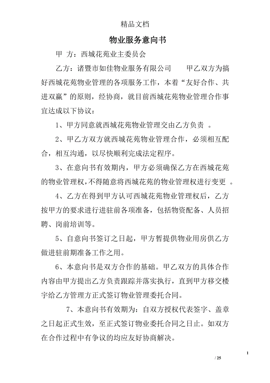 物业服务意向书.doc_第1页