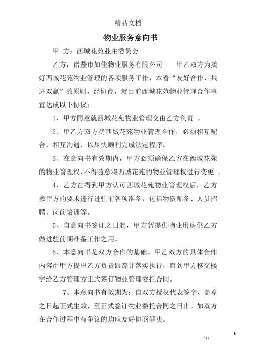 物业服务意向书.doc