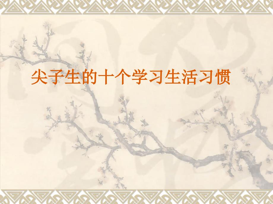 尖子生的十大特质.ppt_第1页