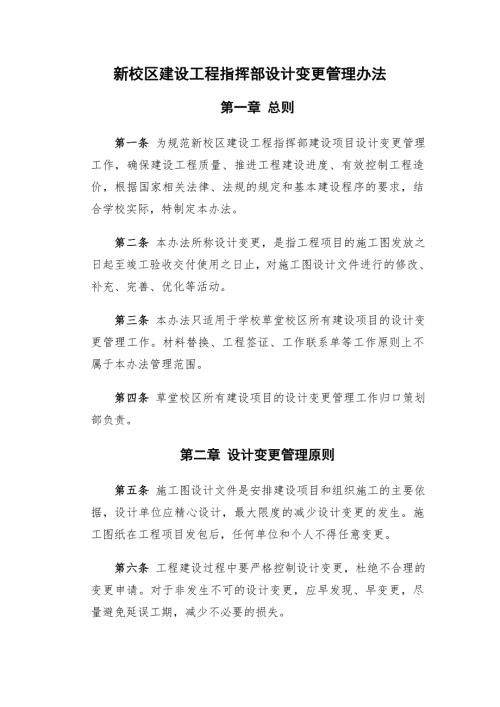 校区建设工程指挥部设计变更管理办法.doc