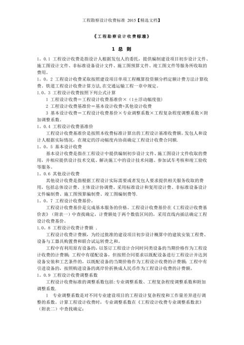 工程勘察设计收费标准精选文档.doc