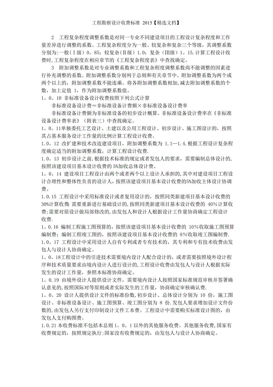 工程勘察设计收费标准精选文档.doc_第2页