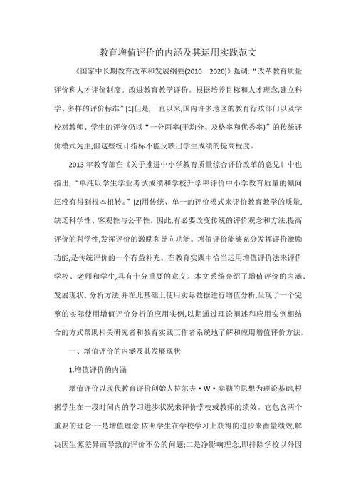 教育增值评价的内涵及其运用实践范文.docx
