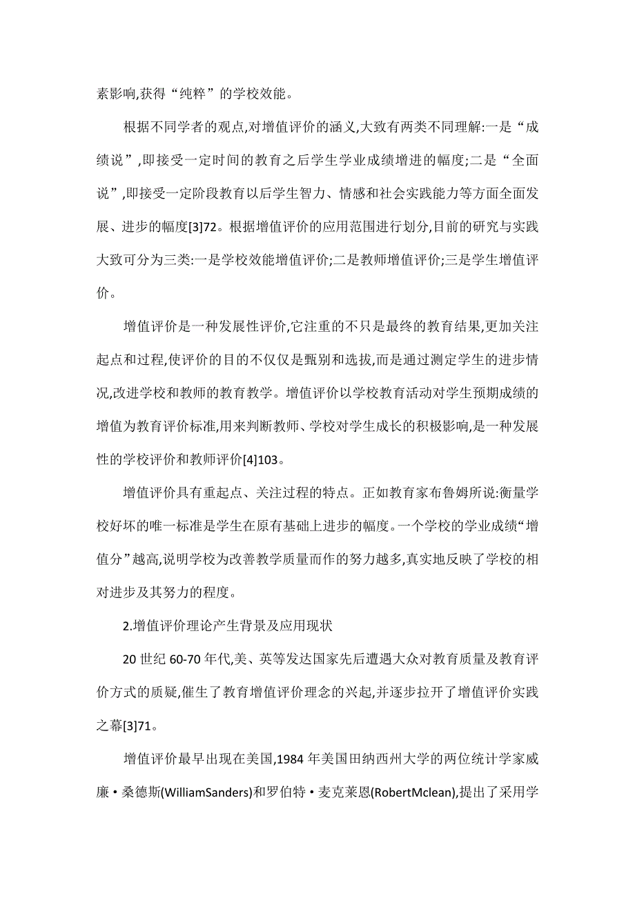 教育增值评价的内涵及其运用实践范文.docx_第2页