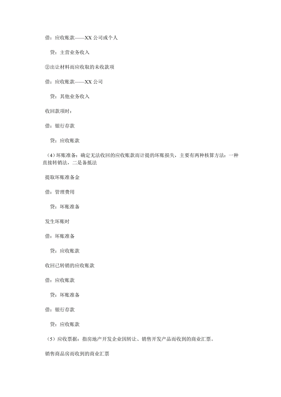 房地产企业会计科目.doc_第2页
