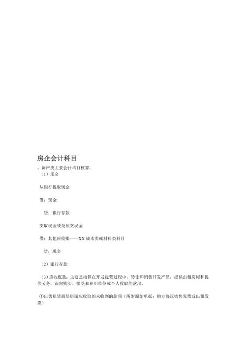 房地产企业会计科目.doc