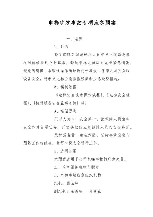 电梯突发事故专项应急预案范文.docx
