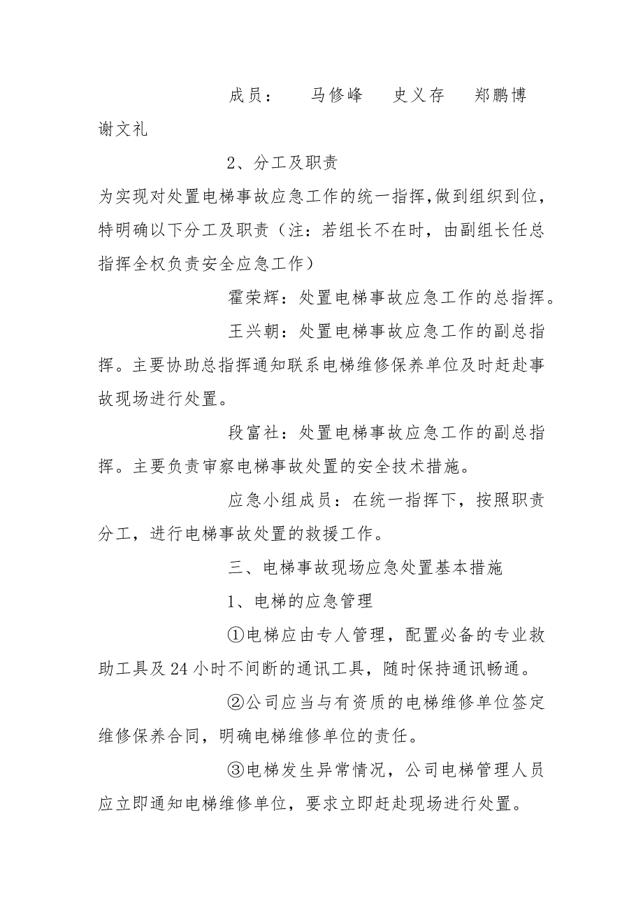 电梯突发事故专项应急预案范文.docx_第2页