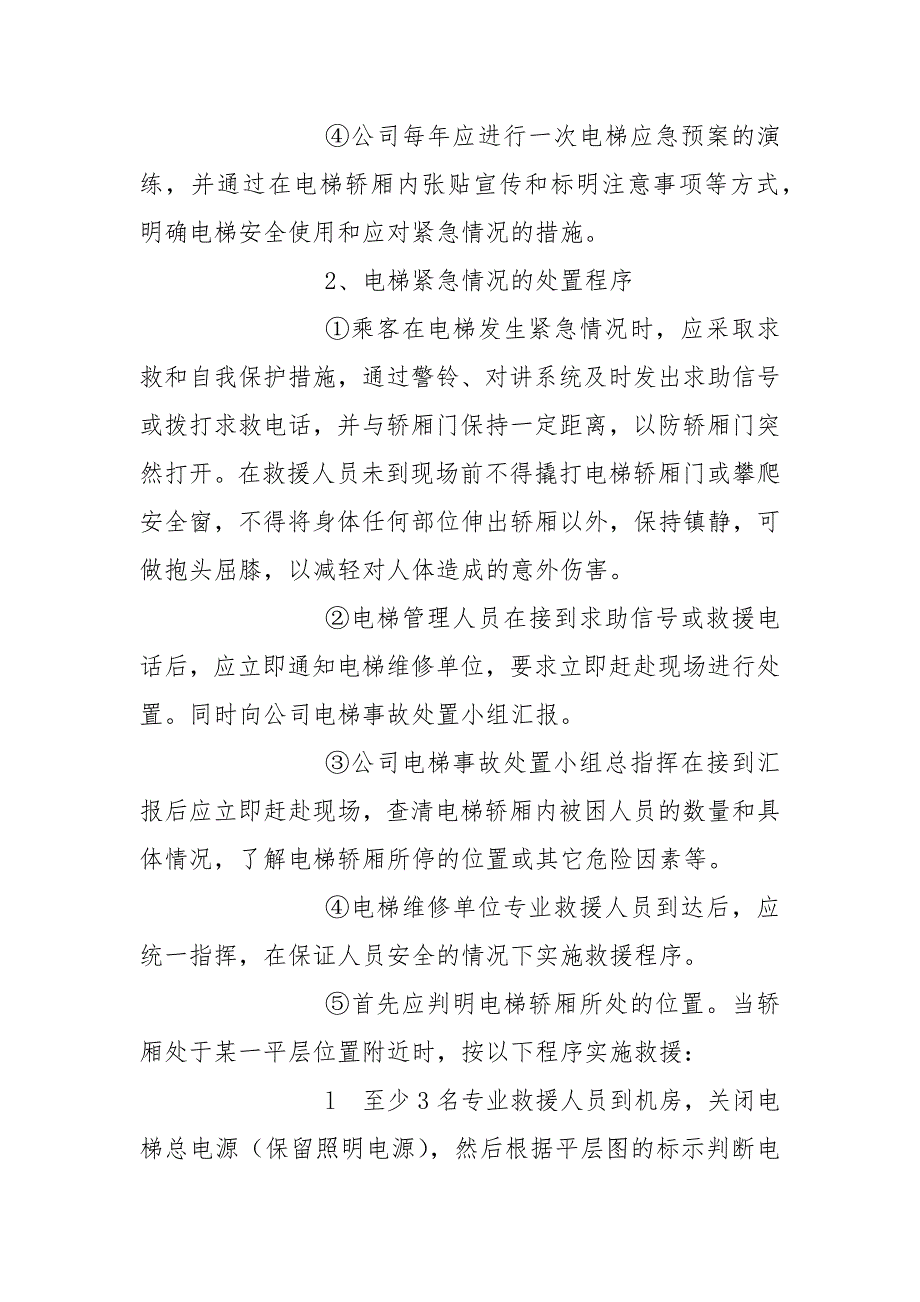 电梯突发事故专项应急预案范文.docx_第3页