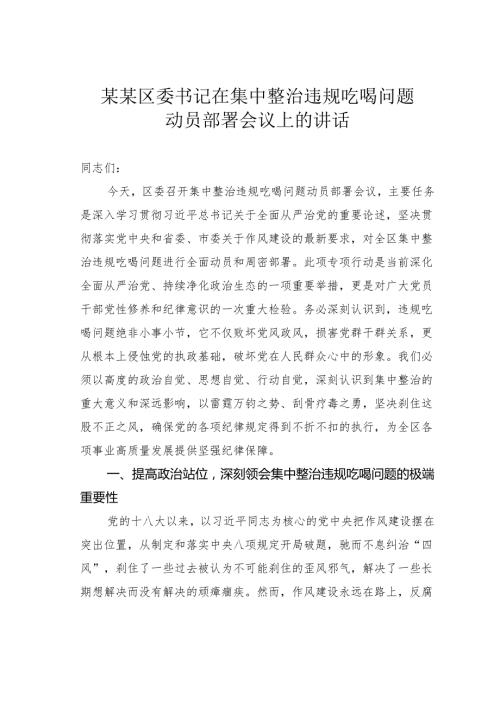 某某区委书记在集中整治违规吃喝问题动员部署会议上的讲话.docx