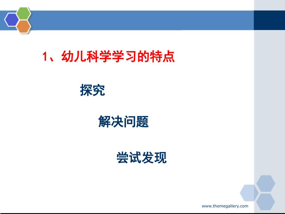 幼儿园36岁儿童学习与发展指南科学领域.ppt_第3页