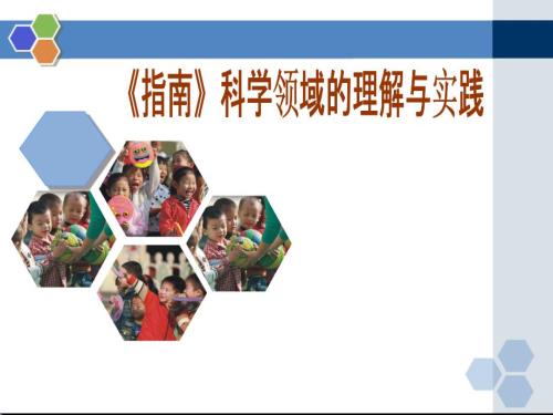 幼儿园36岁儿童学习与发展指南科学领域.ppt