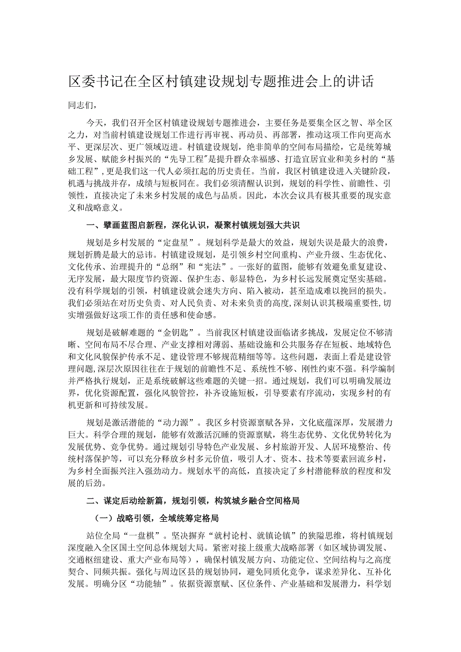 区委书记在全区村镇建设规划专题推进会上的讲话.docx_第1页