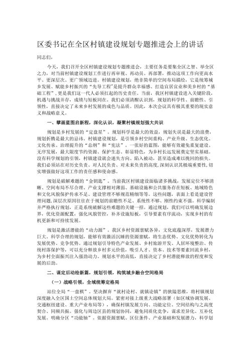 区委书记在全区村镇建设规划专题推进会上的讲话.docx