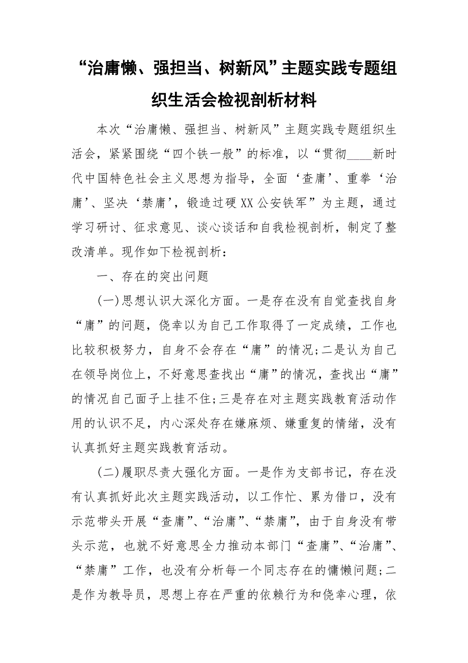 治庸懒强担当树新风主题实践专题组织生活会检视剖析材料.doc_第1页