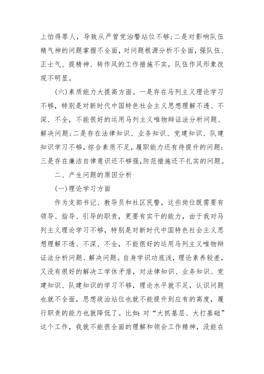 治庸懒强担当树新风主题实践专题组织生活会检视剖析材料.doc_第3页