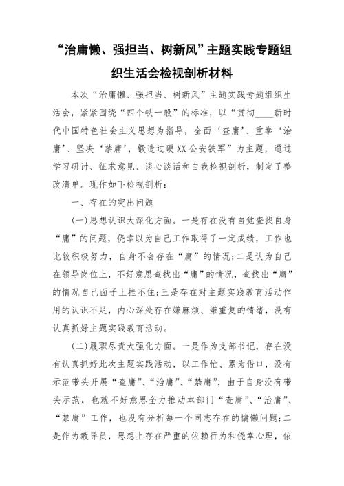 治庸懒强担当树新风主题实践专题组织生活会检视剖析材料.doc
