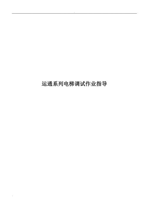 巨人通力调试资料.doc