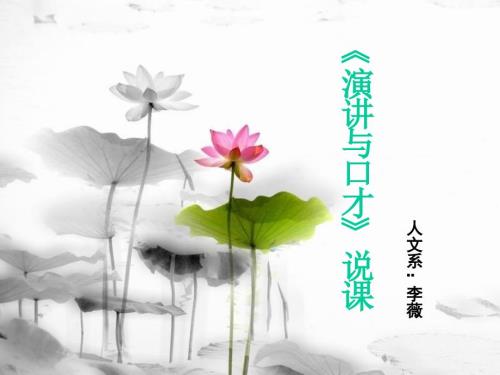 演讲与口才说课.ppt