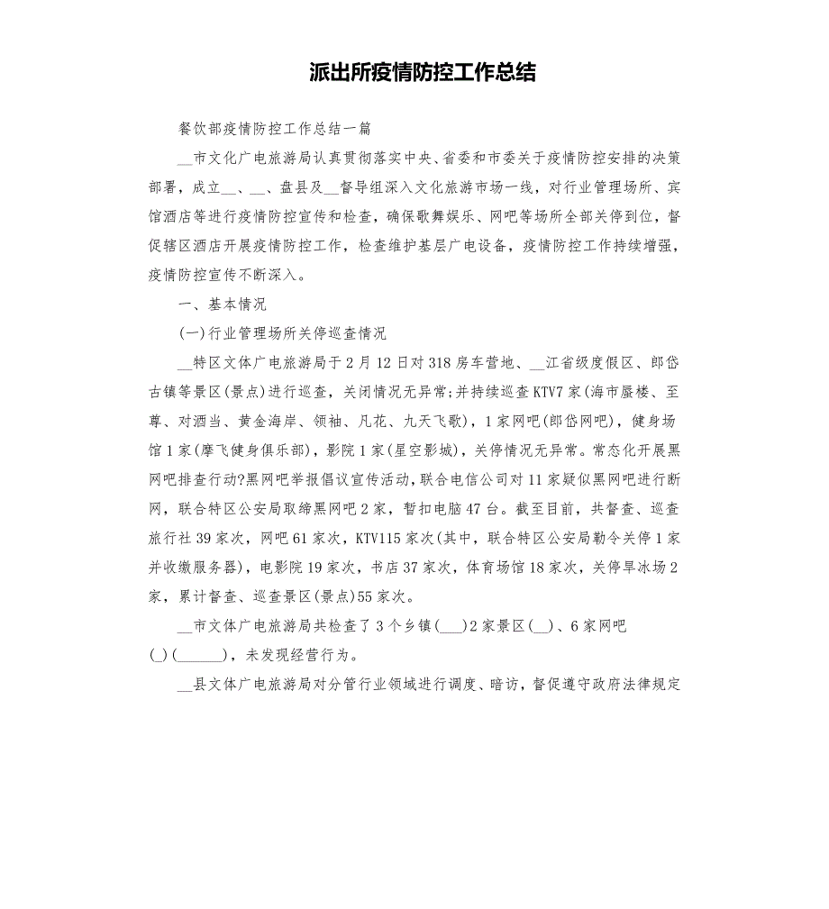 派出所疫情防控工作总结.docx_第1页