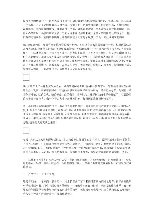 描写季节的优美句子(四季优美句子短句).docx