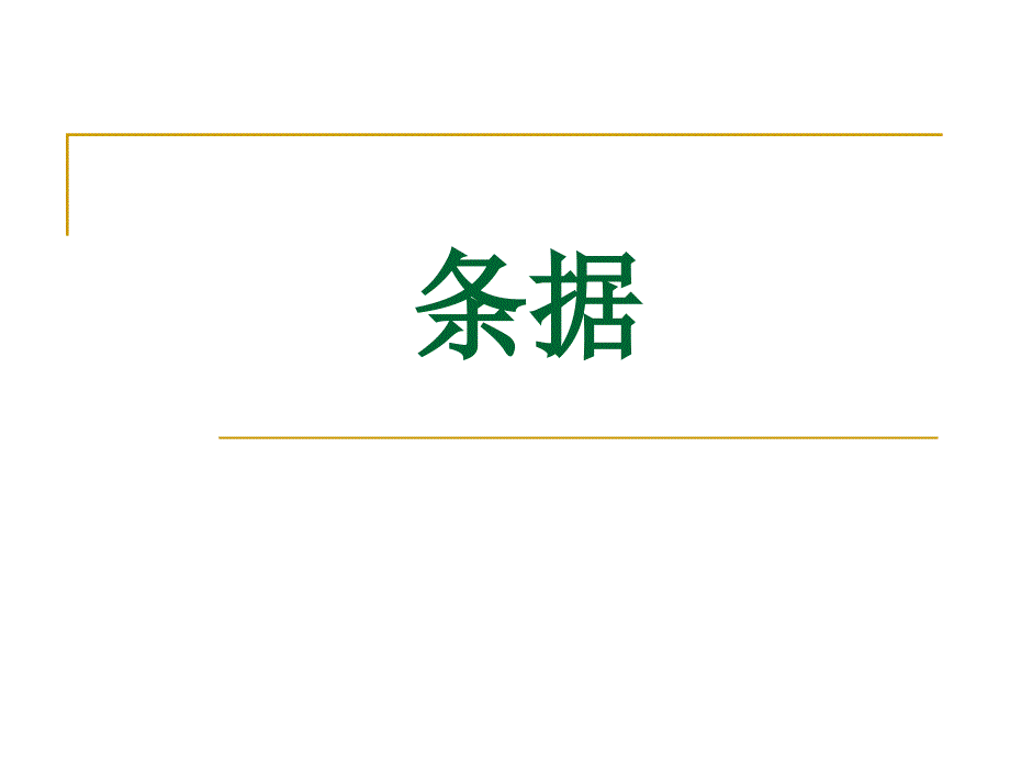 应用文写作条据PPT课件.ppt_第1页