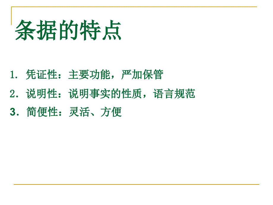 应用文写作条据PPT课件.ppt_第3页
