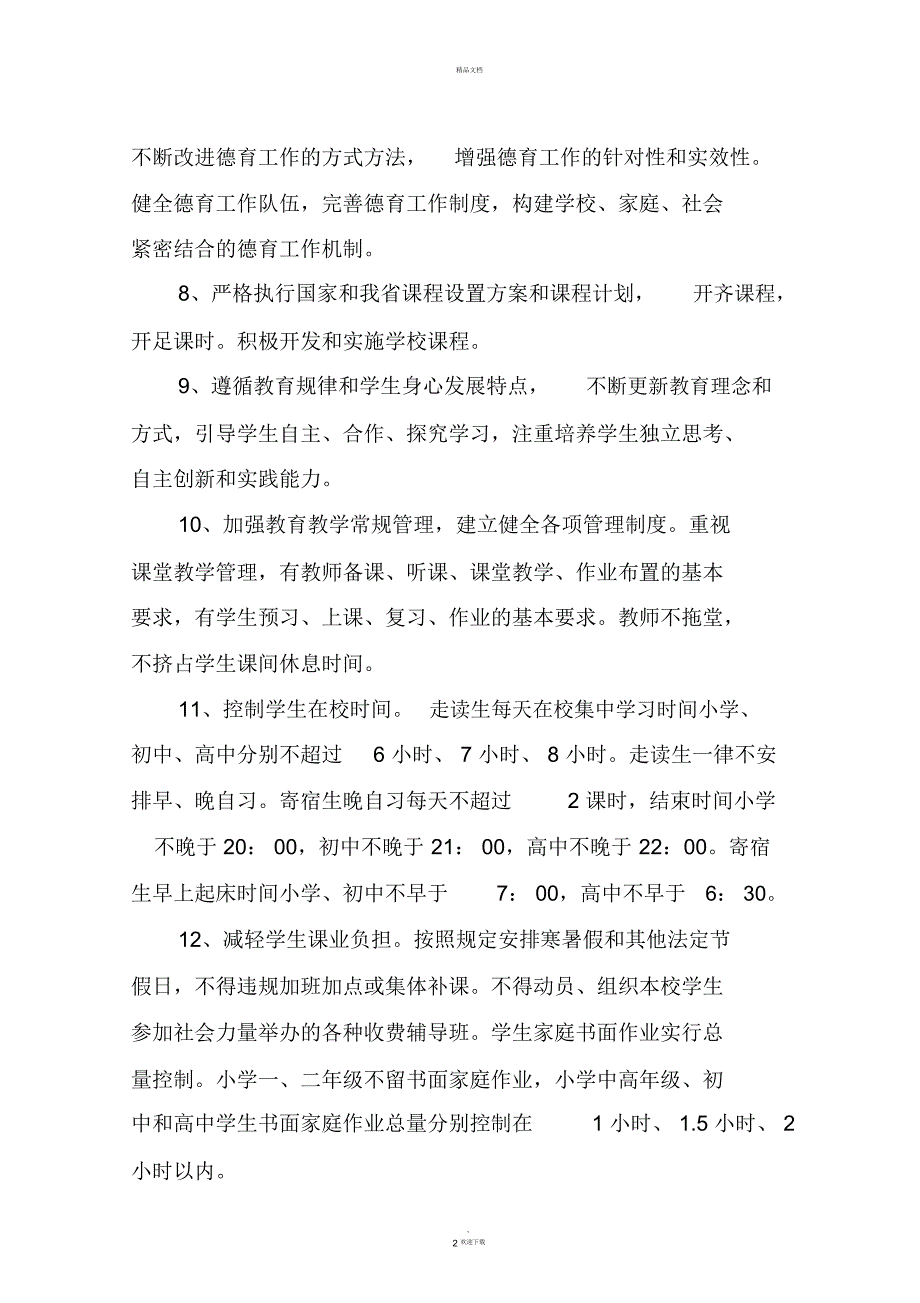 河南省普通中小学管理基本规范试行.docx_第2页