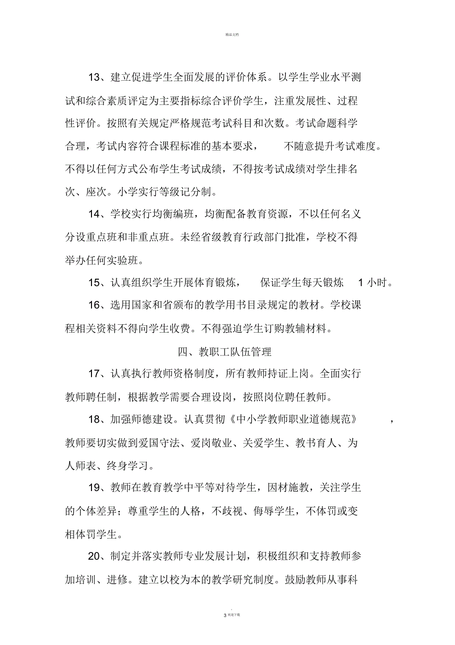 河南省普通中小学管理基本规范试行.docx_第3页