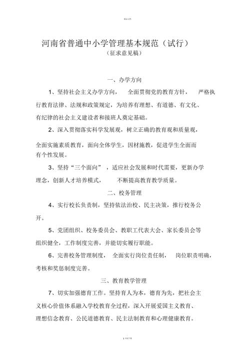 河南省普通中小学管理基本规范试行.docx