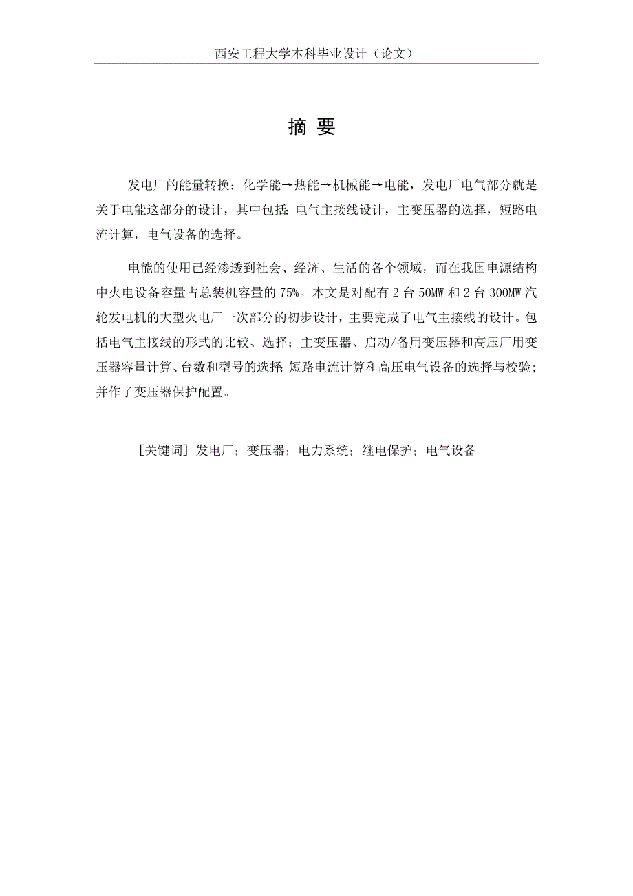 某火电厂电气部分设计.doc_第1页