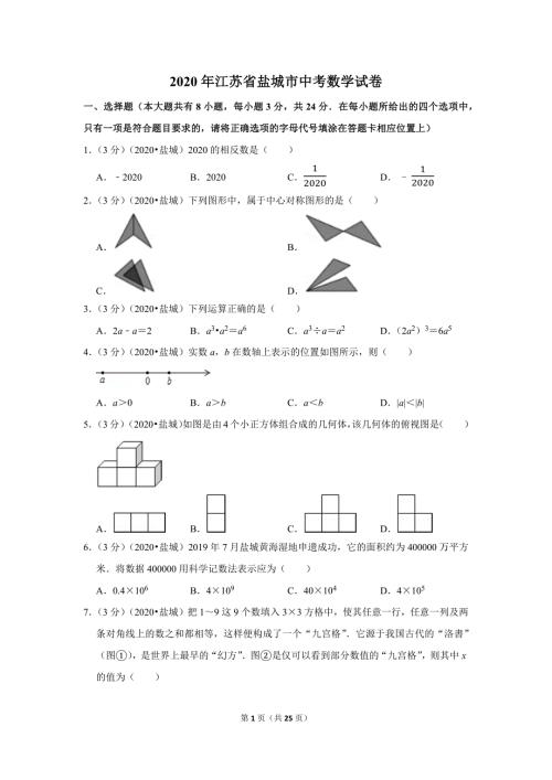 江苏省2020年盐城市中考数学试卷及答案解析初三升学考试题.docx