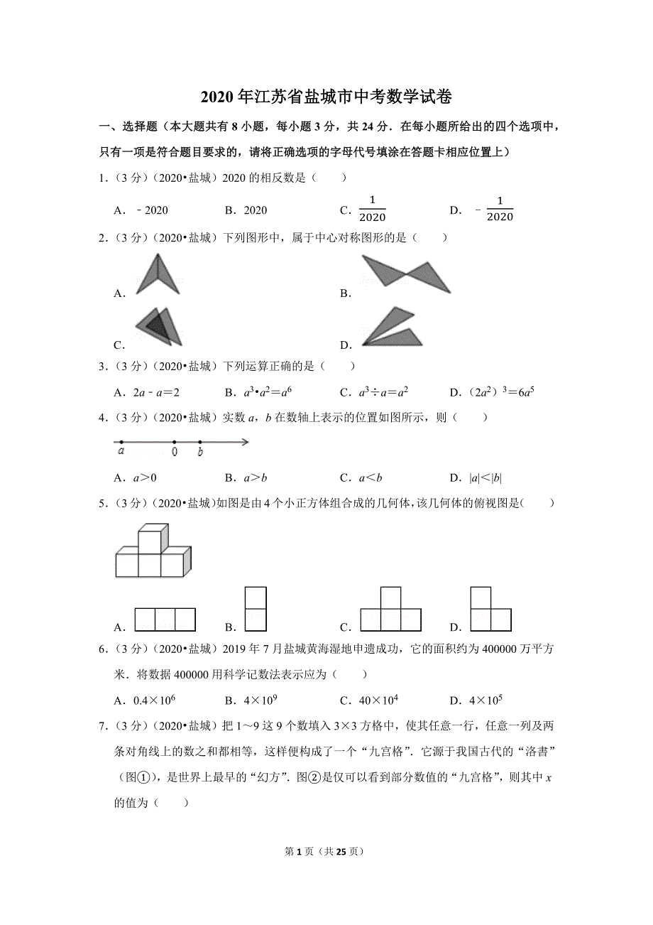 江苏省2020年盐城市中考数学试卷及答案解析初三升学考试题.docx_第1页