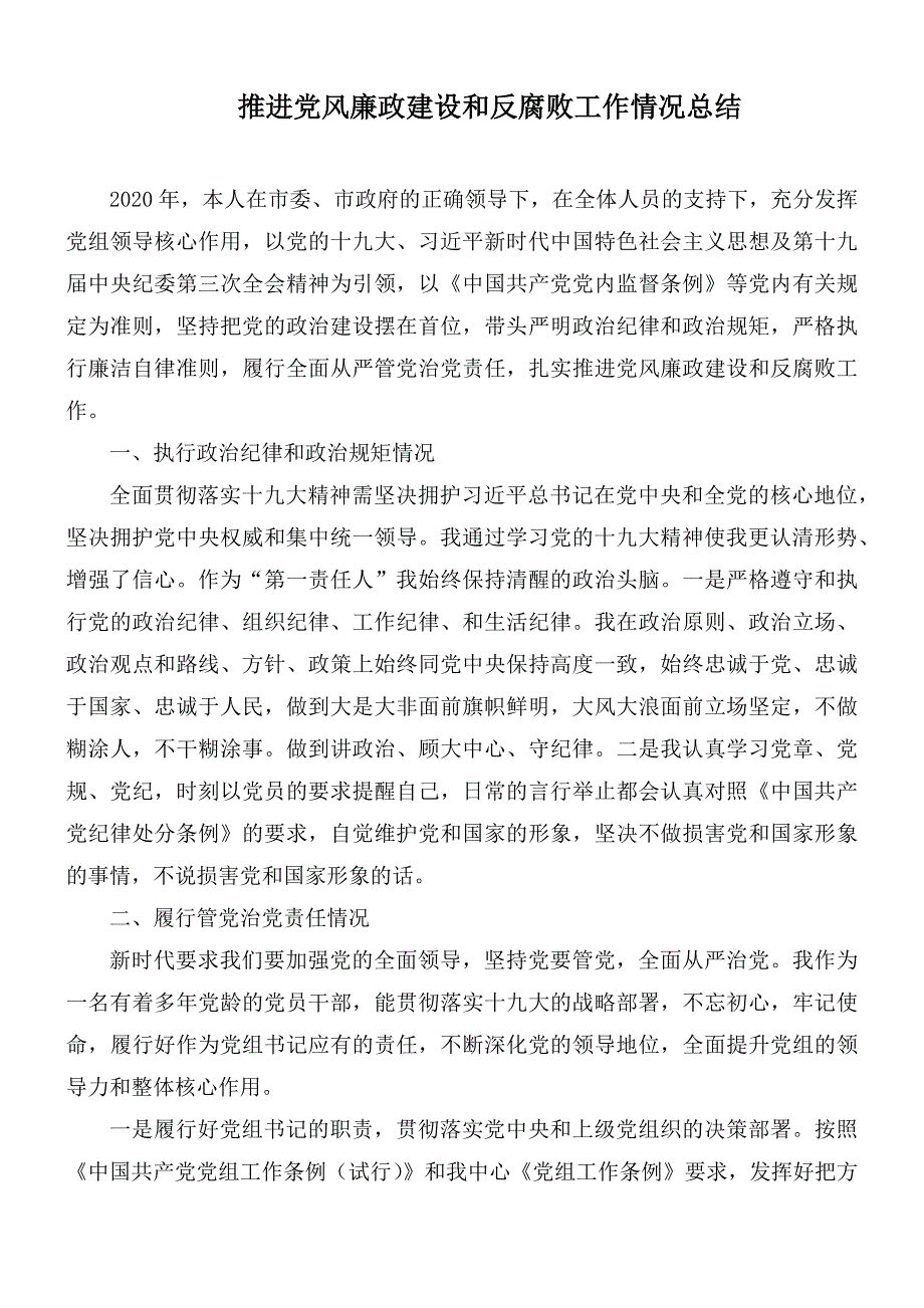 推进党风廉政建设和反腐败工作情况总结.docx_第1页