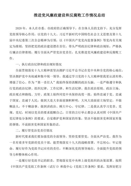 推进党风廉政建设和反腐败工作情况总结.docx