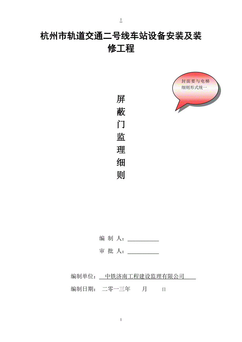 杭州地铁站台屏蔽门工程监理实施细则secret.docx_第1页