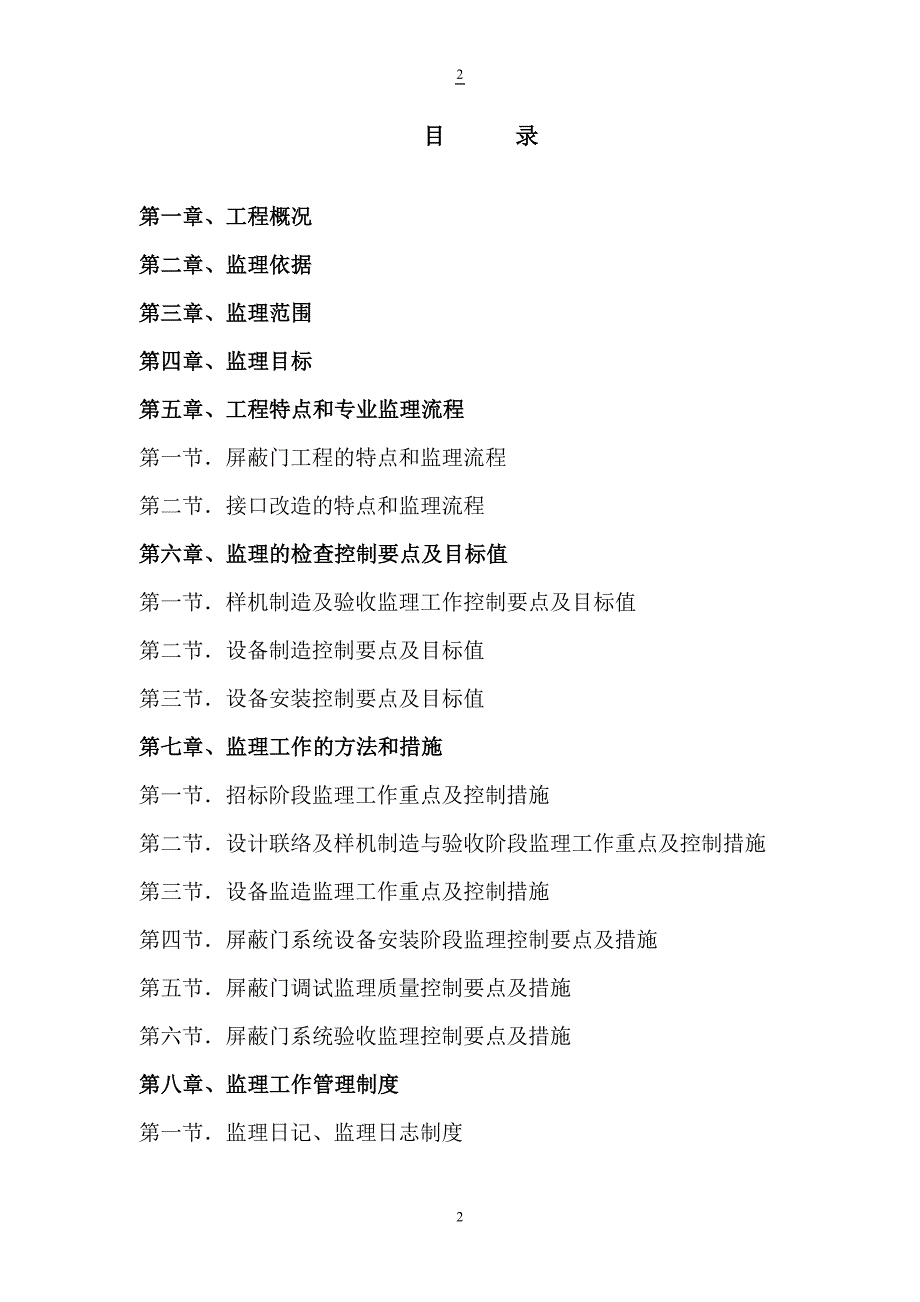 杭州地铁站台屏蔽门工程监理实施细则secret.docx_第2页