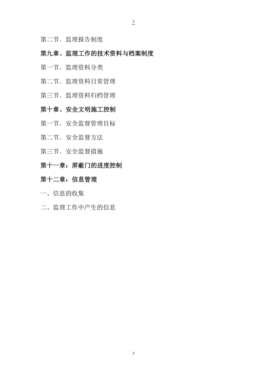 杭州地铁站台屏蔽门工程监理实施细则secret.docx_第3页