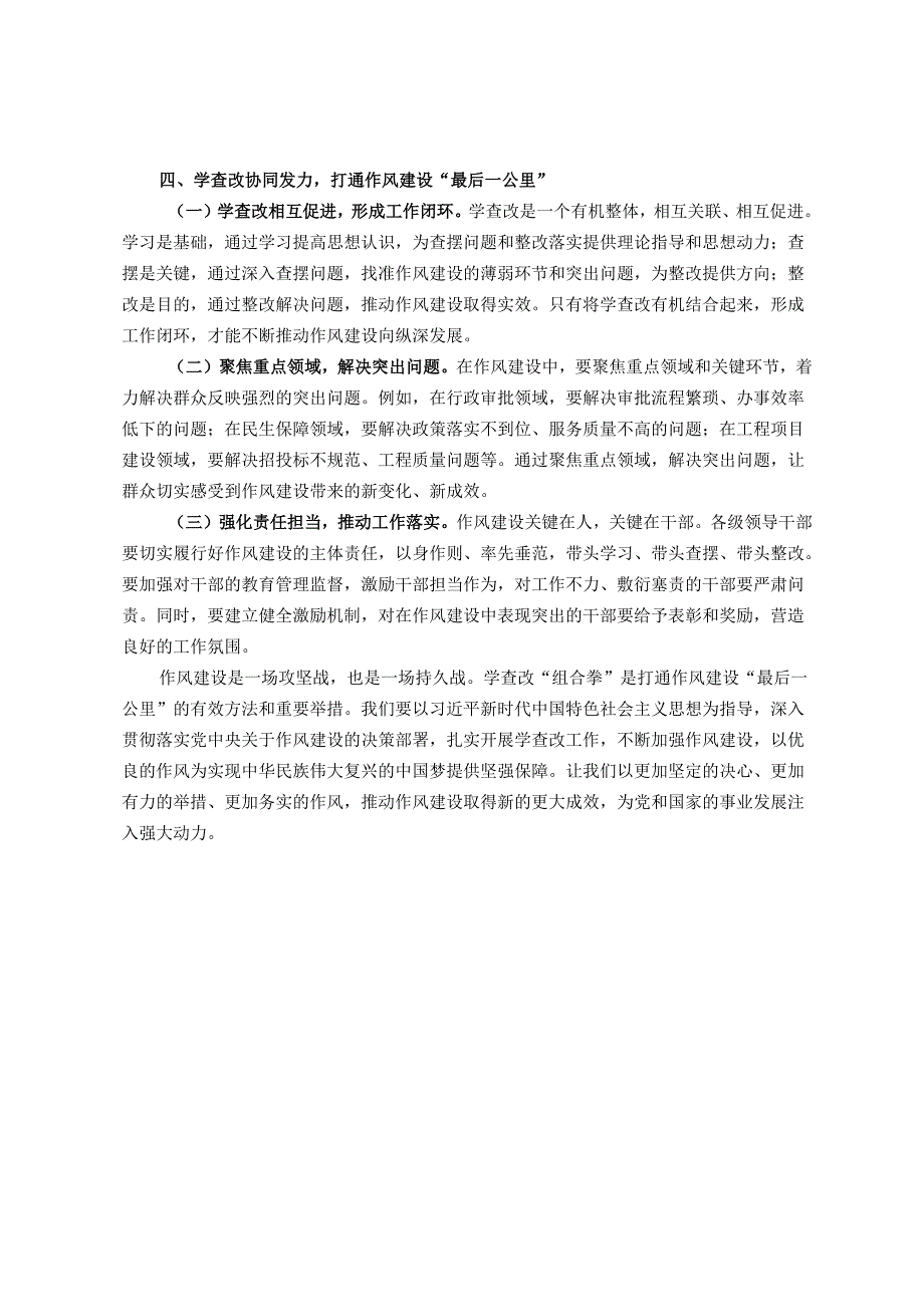 交流发言：学查改“组合拳”打通作风建设“最后一公里”(1).docx_第3页