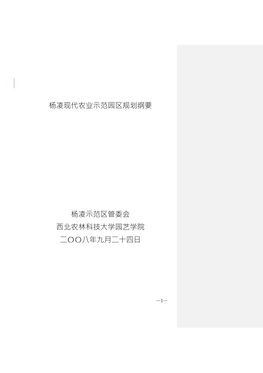 杨凌现代农业示范园区规划纲要.doc_第1页