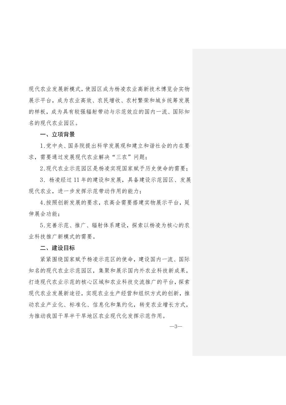 杨凌现代农业示范园区规划纲要.doc_第3页