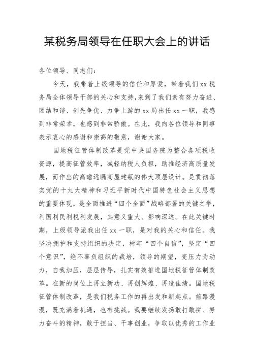 某税务局领导在任职大会上的讲话.doc