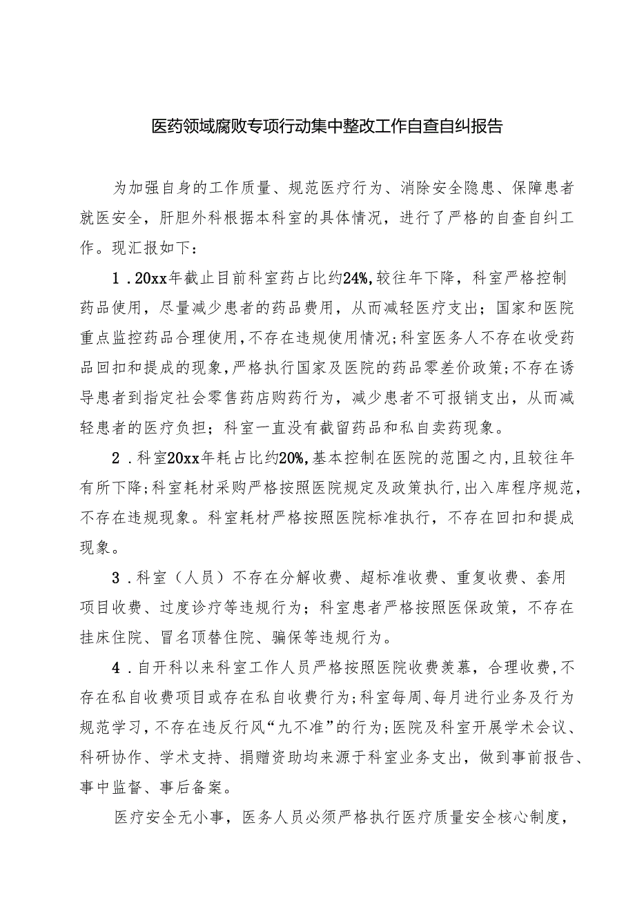 （8篇）医药领域腐败专项行动集中整改工作自查自纠报告（范文）.docx_第1页