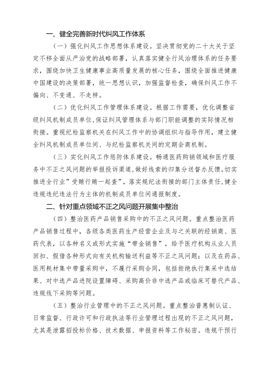（8篇）医药领域腐败专项行动集中整改工作自查自纠报告（范文）.docx_第3页