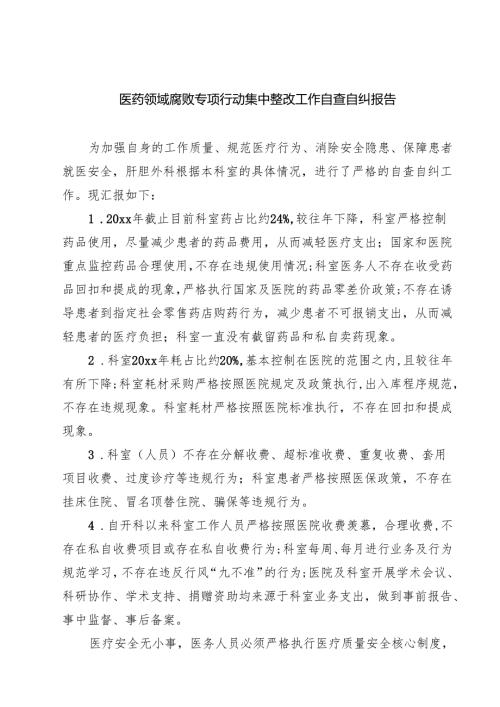 （8篇）医药领域腐败专项行动集中整改工作自查自纠报告（范文）.docx