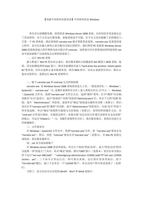 电脑不用密码直接登录不用密码登录Windows.docx