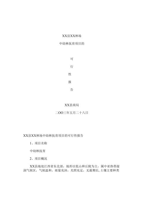 中幼林抚育项目可行性报告.docx