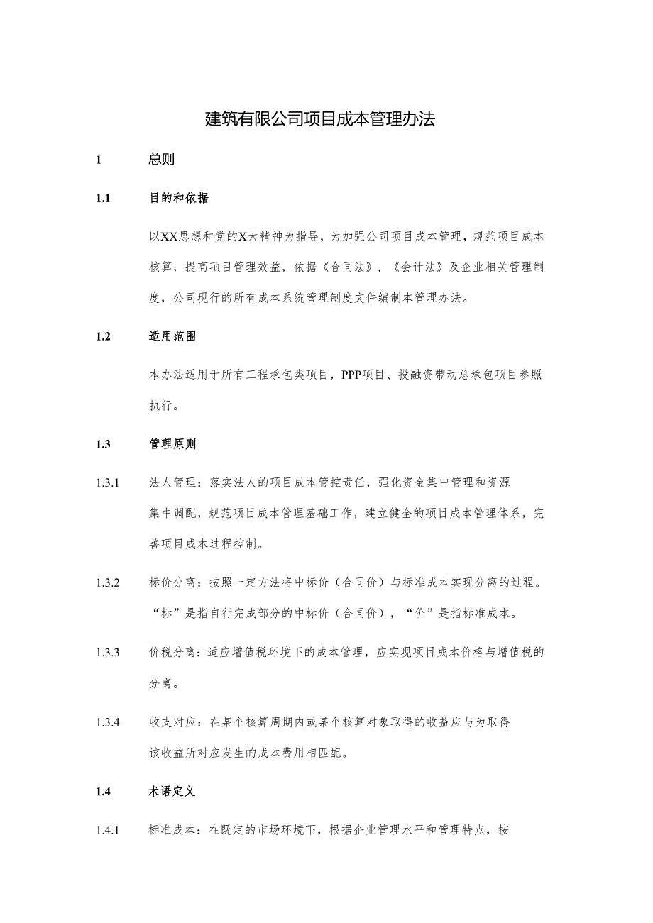建筑有限公司项目成本管理办法.docx_第1页