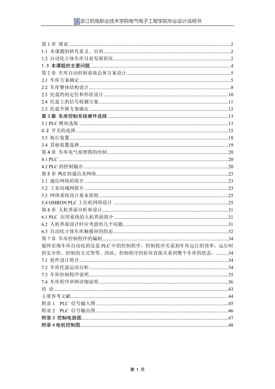 教育资料20212022年收藏的自动立体停车库的控制系统设计.doc_第1页